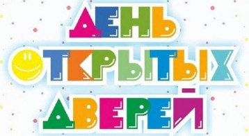 День открытых дверей День открытых дверей.
