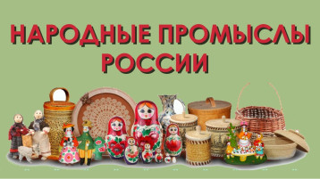 Неделя народных промыслов Неделя народных промыслов.